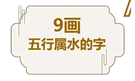 9畫屬水的字|五行属水9画的字